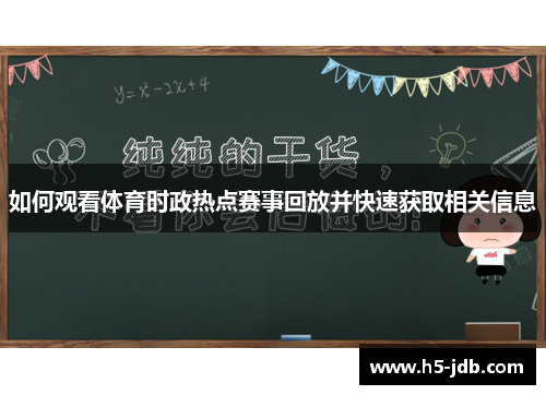 如何观看体育时政热点赛事回放并快速获取相关信息