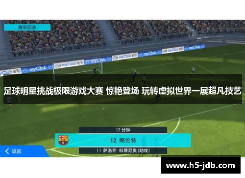 足球明星挑战极限游戏大赛 惊艳登场 玩转虚拟世界一展超凡技艺