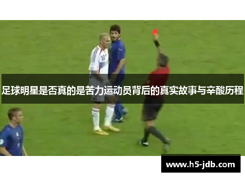 足球明星是否真的是苦力运动员背后的真实故事与辛酸历程