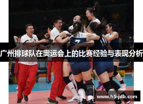 广州排球队在奥运会上的比赛经验与表现分析