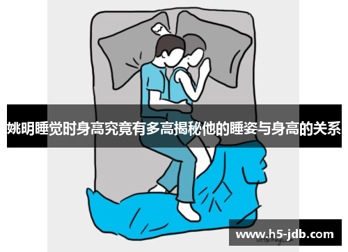 姚明睡觉时身高究竟有多高揭秘他的睡姿与身高的关系