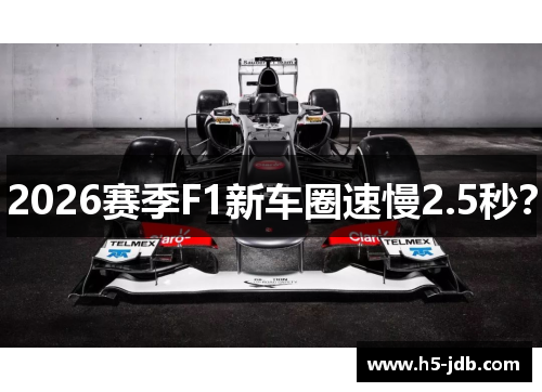 2026赛季F1新车圈速慢2.5秒？