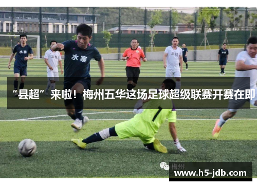 “县超”来啦！梅州五华这场足球超级联赛开赛在即