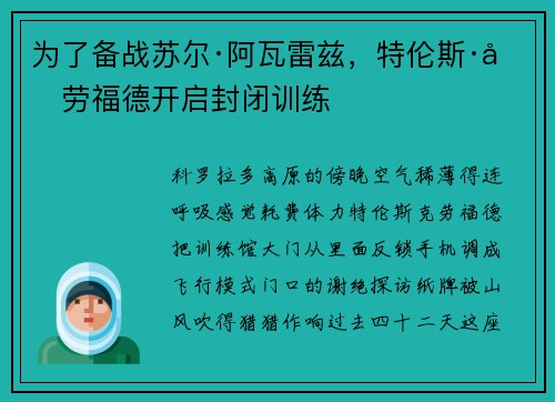 为了备战苏尔·阿瓦雷兹，特伦斯·克劳福德开启封闭训练