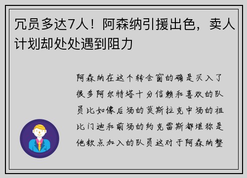 冗员多达7人！阿森纳引援出色，卖人计划却处处遇到阻力