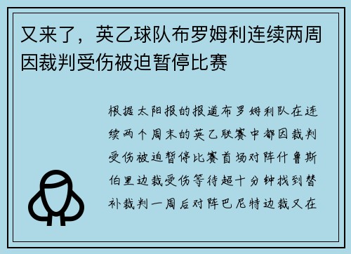 又来了，英乙球队布罗姆利连续两周因裁判受伤被迫暂停比赛
