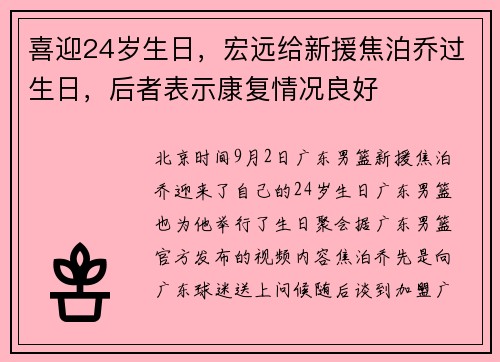 喜迎24岁生日，宏远给新援焦泊乔过生日，后者表示康复情况良好