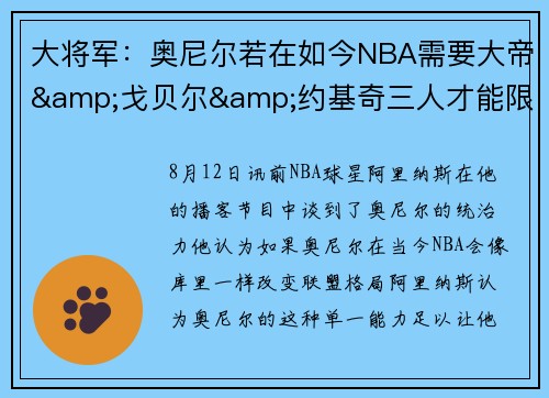 大将军：奥尼尔若在如今NBA需要大帝&戈贝尔&约基奇三人才能限制
