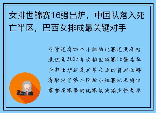 女排世锦赛16强出炉，中国队落入死亡半区，巴西女排成最关键对手