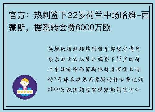 官方：热刺签下22岁荷兰中场哈维-西蒙斯，据悉转会费6000万欧