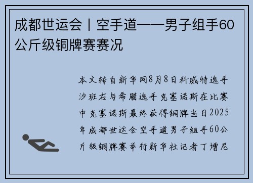 成都世运会丨空手道——男子组手60公斤级铜牌赛赛况