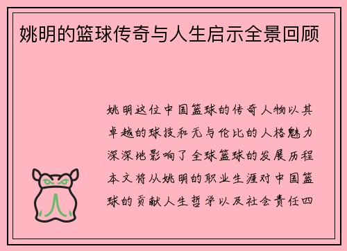 姚明的篮球传奇与人生启示全景回顾