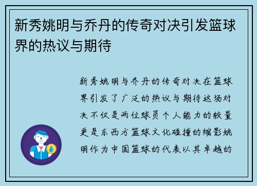新秀姚明与乔丹的传奇对决引发篮球界的热议与期待