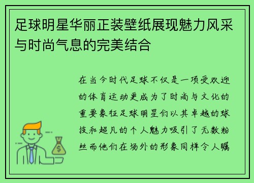 足球明星华丽正装壁纸展现魅力风采与时尚气息的完美结合
