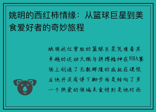 姚明的西红柿情缘:从篮球巨星到美食爱好者的奇妙旅程 姚明的西红柿情缘:从篮球巨星到美食爱好者的奇妙旅程