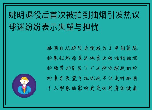 姚明退役后首次被拍到抽烟引发热议球迷纷纷表示失望与担忧